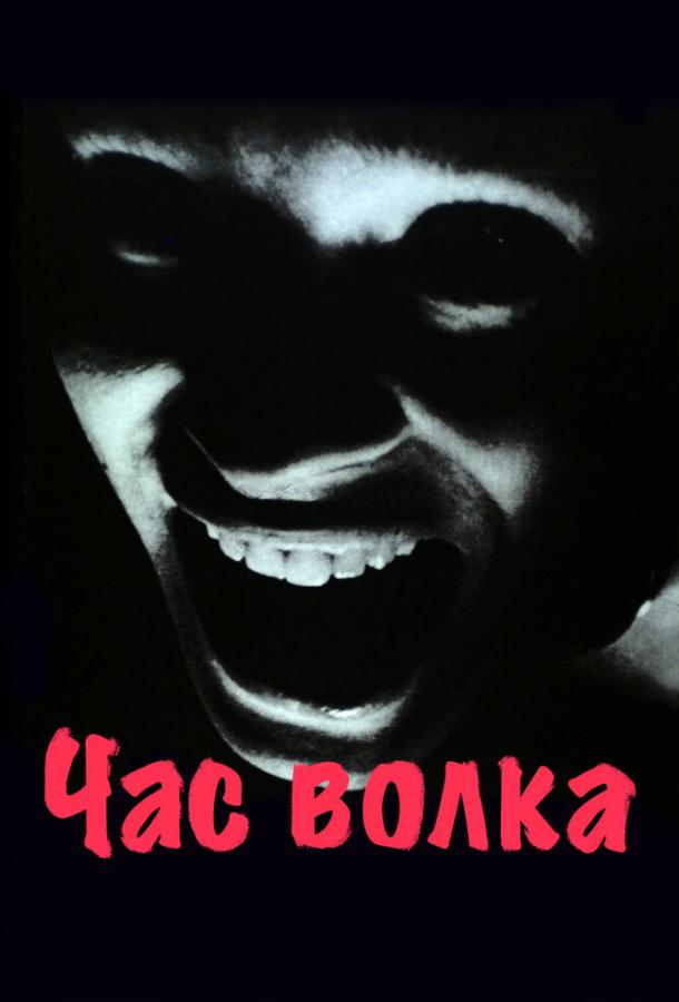 Час волка 1968 Смотреть Онлайн Бесплатно в Хорошем Качестве