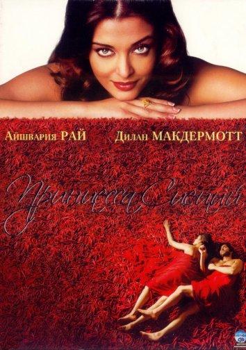 Фильм Принцесса специй 2005 смотреть онлайн: драма с Айшварией Рай
