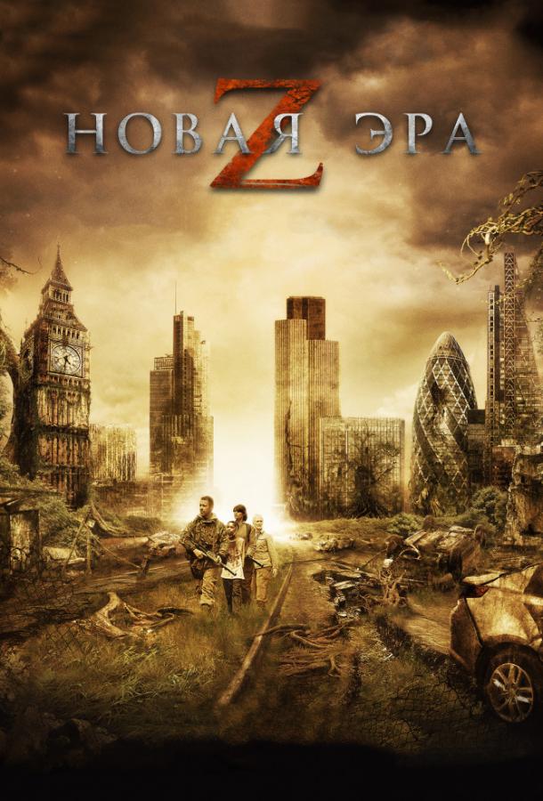 Фильм Новая эра Z (2016) смотреть онлайн в хорошем качестве